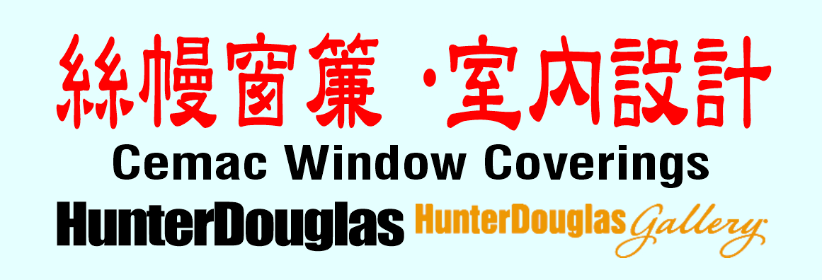絲幔窗簾‧室內設計 CEMAC WINDOW COVERINGS & INTERIOR DESIGN