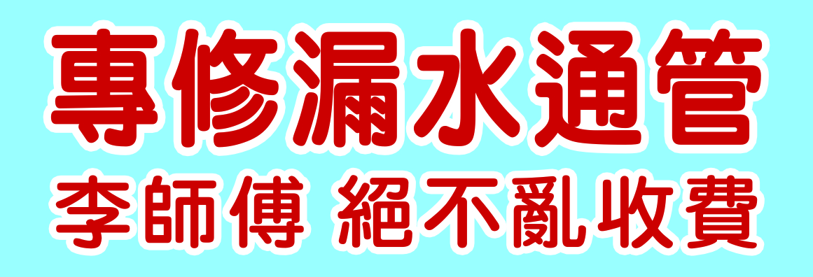 李先生專修漏水通管 