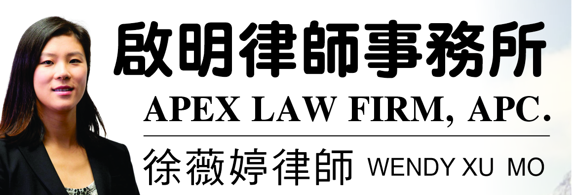 美國啟明律師事務所─徐薇婷律師 APEX LAW FIRM, APC. - WENDY XU MO