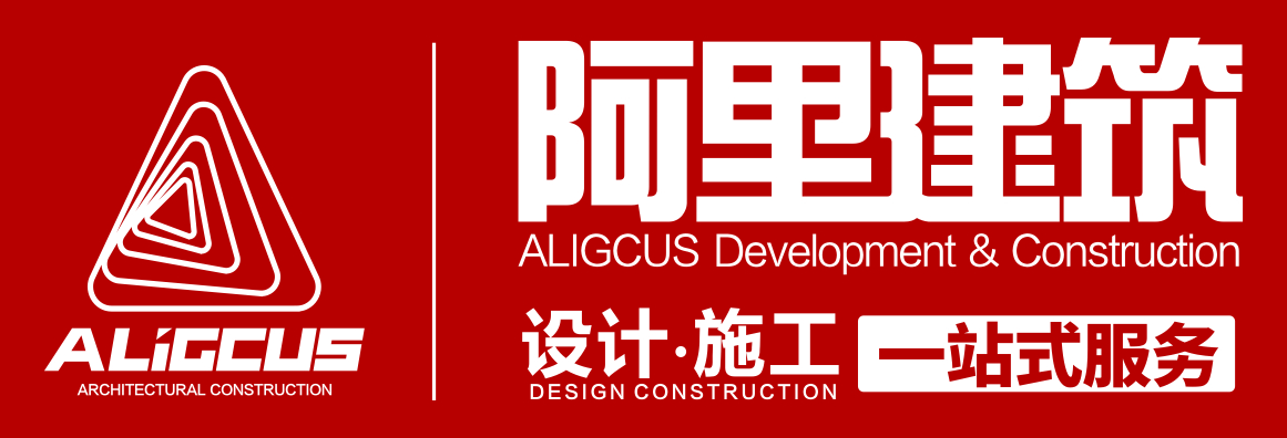 阿里建築設計施工裝修公司 ALIGCUS INC.