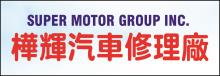 桦辉汽车修理厂 SUPER MOTOR GROUP INC.