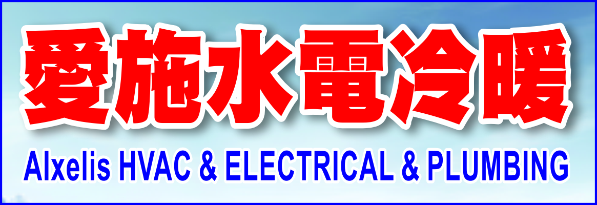 愛施冷暖電氣安裝維修 AIXELIS INC.