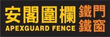 安閣圍欄 APEXGUARD FENCE