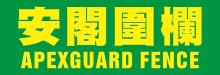 安閣圍欄 APEX GUARD FENCE