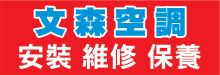 文森冷暖氣安裝維修和保養 VINCENT AIR CONDITIONING INSTALLATION & REPAIR