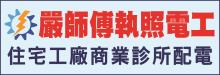 嚴師傅執照電工 EDDIE ELECTRIC SERVICE LLC