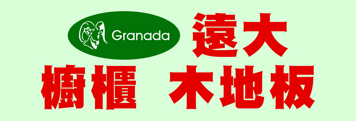 遠大櫥櫃‧木地板‧窗簾 GRANADA KITCHEN, INC.