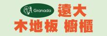 遠大木地板‧櫥​櫃‧窗簾 GRANADA KITCHEN, INC.