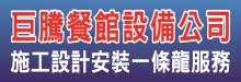 巨騰餐館設備公司 WESTAR RESTAURANT EQUIPMENT 