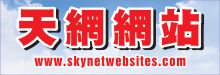 天網網站 SKYNET WEBSITES