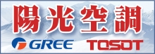 陽光空調─格力(GREEN)大松(TOSOT)官方指定代理商 APRODR HVAC SUPPLY