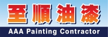 至顺油漆装修─蒋师傅 AAA PAINTING & CONSTRUCTION