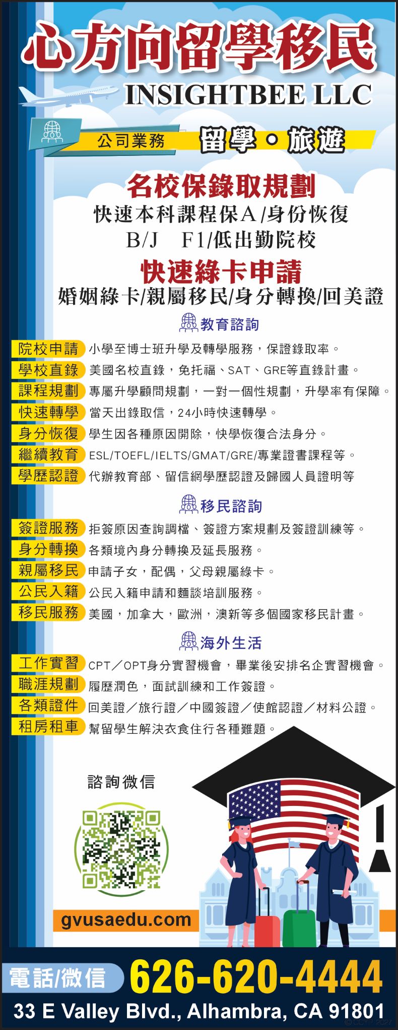 心方向留学移民 INSIGHTBEE LLC - 加州彩页