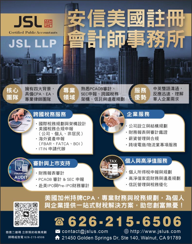 安信註冊會計師事務所 JSL LLP - 加州彩頁
