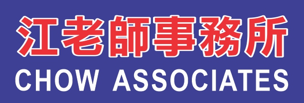 江老師事務所 CHOW ASSOCIATES JOB AGENCY