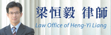 梁恒毅律師事務所 LIANG, HENG-YI, ATTORNEY AT LAW