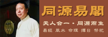 同源易閣─戴晉人 TONGYUAN YIGE - FENG SHUI MASTER DAI JINREN