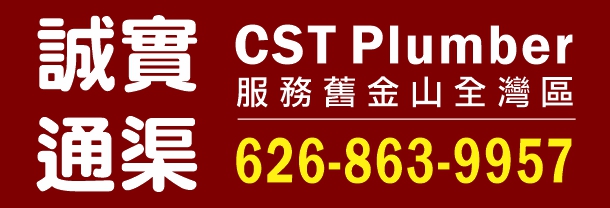誠實通渠 CST PLUMBER