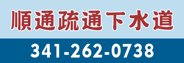 順通疏通下水道 ST PLUMBER