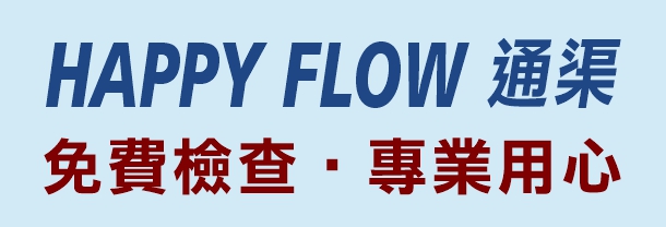 HAPPY FLOW 通渠公司 HAPPY FLOW PLUMBING & ROOTER, INC.