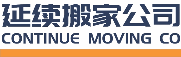 延續搬家公司 CONTINUE MOVING COMPANY