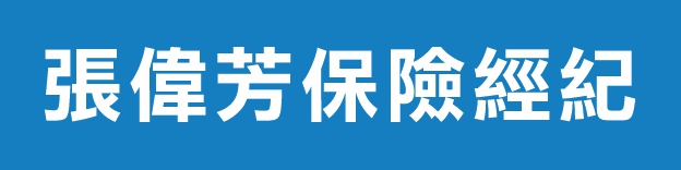 張偉芳保險經紀 AMY CHANG INSURANCE AGENCY