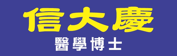 信大庆医学博士 SHIN, FRANK D., M.D.