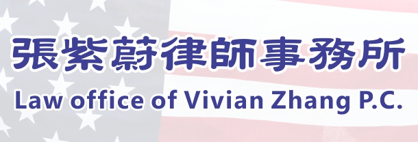 張紫蔚律師事務所 LAW OFFICES OF VIVIAN ZHANG P.C.