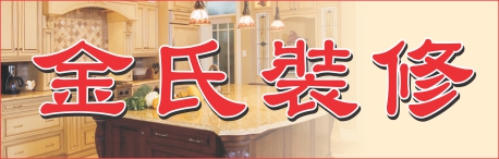 金氏裝修 MR. JIN CONTRACTOR 