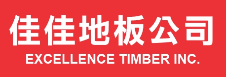 佳佳地板公司 EXCELLENCE TIMBER INC.