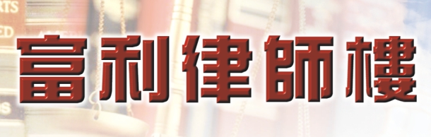 富利律師樓 THE DUNNING LAW GROUP