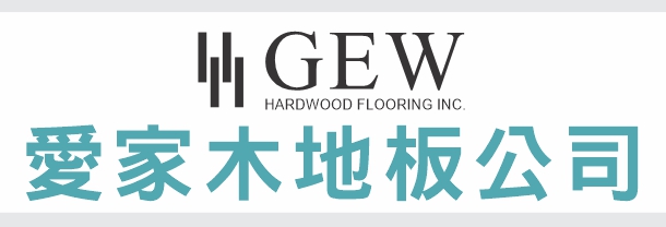 爱家木地板公司 GEW HARDWOOD FLOORING, INC.