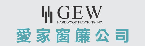 愛家窗簾公司 GEW HARDWOOD FLOORING, INC.