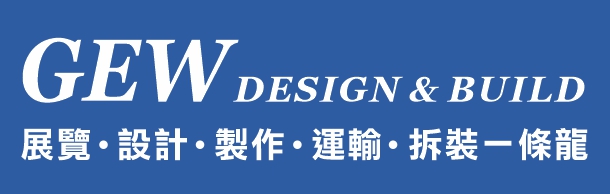 GEW展览‧设计‧制作‧运输‧拆装一条龙 GEW DESIGN & BUILD