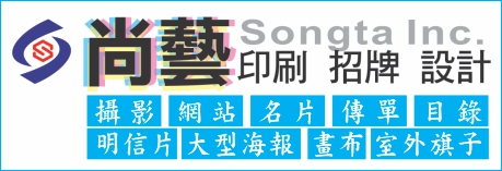 尚藝印刷 SONGTA PRINTING, GRAPHIC & WEB DESIGN