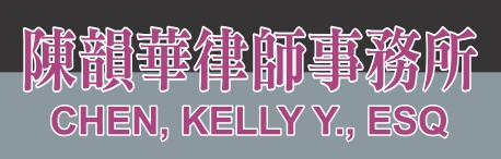 陈韵华律师事务所 CHEN, KELLY Y., ESQ
