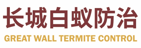 长城白蚁防治  GREAT WALL TERMITE CONTROL
