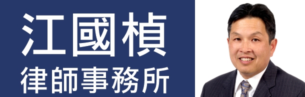 江國楨律師事務所 JIANG, EARL L., ATTORNEY AT LAW