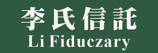李氏信託 LI FIDUCIZARY