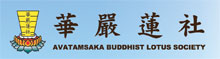 美國華嚴佛教會─華嚴蓮社 AVATAMSAKA BUDDHIST LOTUS SOCIETY