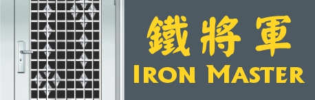鐵將軍 IRON MASTER