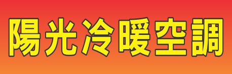 陽光空調工程公司 SUNNY HEATING & AIR CONDITIONING