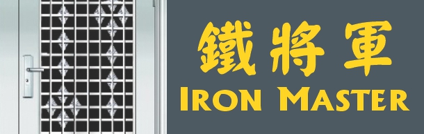 鐵將軍 IRON MASTER