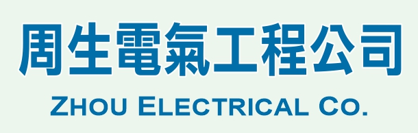 周生電氣工程公司 ZHOU ELECTRICAL CO.