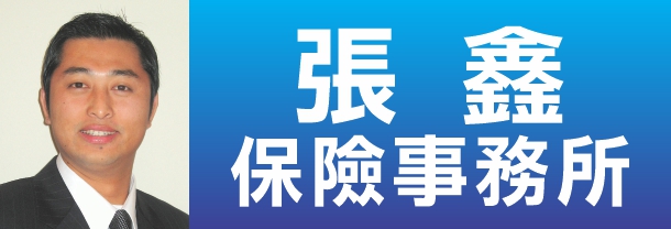张鑫保险事务所 MIKE ZHANG INSURANCE AGENCY