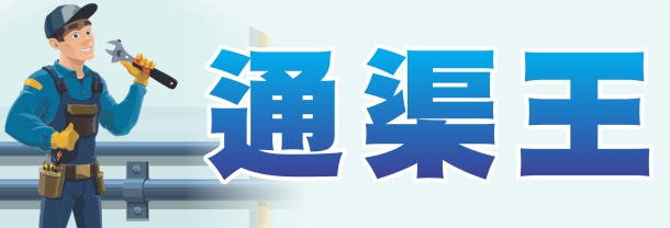 通渠王 