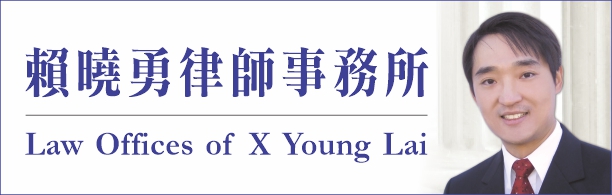 赖晓勇律师事务所 LAI, X. YOUNG, ATTORNEY AT LAW