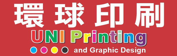 環球印刷 UNI PRINTING & GRAPHIC DESIGN