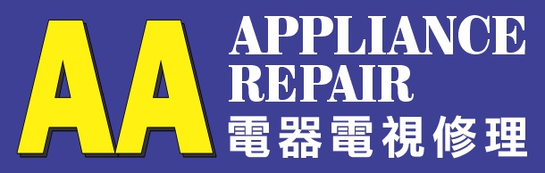 AA 家用電器修理 AA APPLIANCE REPAIR