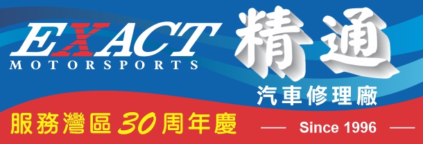 精通汽车修理厂 EXACT MOTORSPORTS